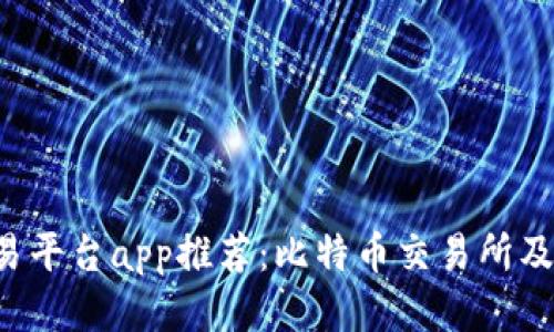 区块链交易平台app推荐：比特币交易所及去哪下载？