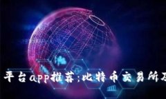 区块链交易平台app推荐：比特币交易所及去哪下