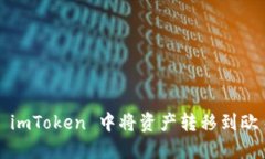 如何在 imToken 中将资产转移到欧易钱包？