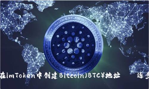 如何在imToken中创建Bitcoin（BTC）地址——逐步指南