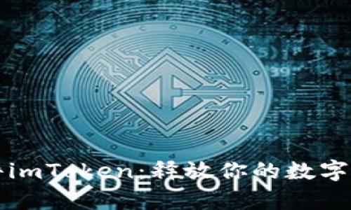 极速软件imToken：释放你的数字财富潜能