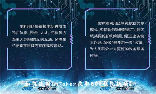 如何使用imToken收取EOS钱包款项？