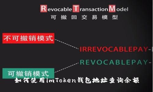 如何使用imToken钱包地址查询余额