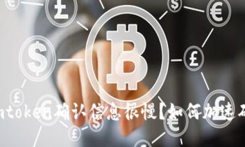 为什么imtoken确认信息很慢？如何加速确认信息？