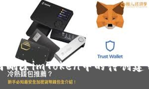 如何删除imToken中的待创建钱包