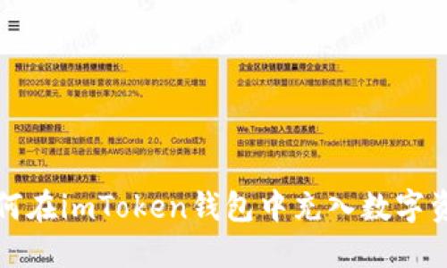 如何在imToken钱包中充入数字资产