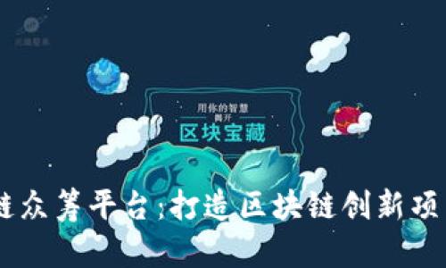 巴比特区块链众筹平台：打造区块链创新项目的首选平台