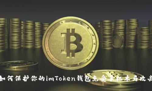 如何保护你的imToken钱包免受手机木马攻击