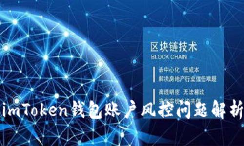 imToken钱包账户风控问题解析