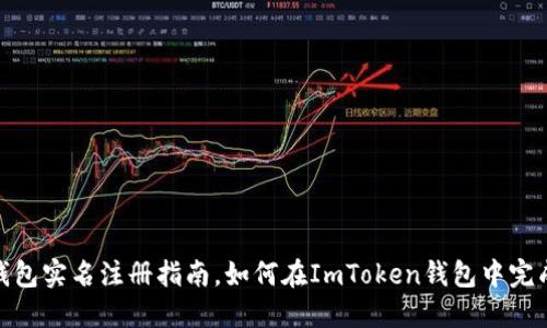 ImToken钱包实名注册指南，如何在ImToken钱包中完成实名认证