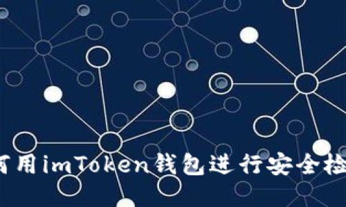 如何用imToken钱包进行安全检测？