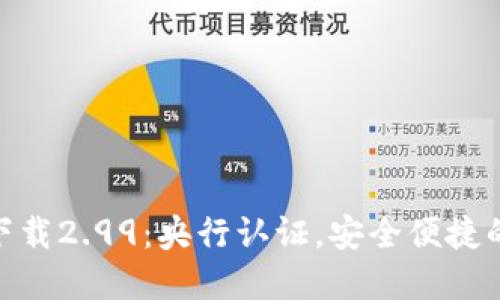 imToken官网下载2.99：央行认证，安全便捷的数字资产钱包