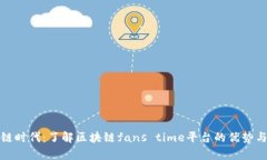 探索区块链时代：了解区块链fans time平台的优势