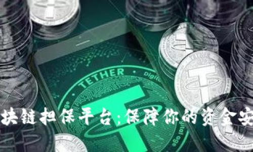 区块链担保平台：保障你的资金安全