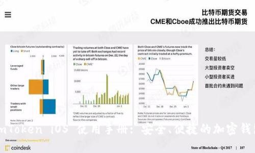 imToken iOS 使用手册: 安全、便捷的加密钱包