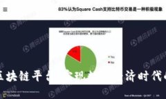 石城综合区块链平台：实现数字经济时代的全面