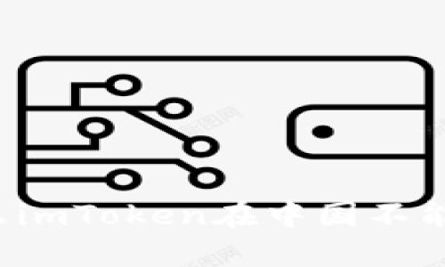 为什么imToken在中国不能使用？