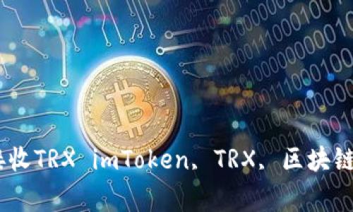 如何在imToken钱包中接收TRX imToken, TRX, 区块链, 数字资产/guanjianci