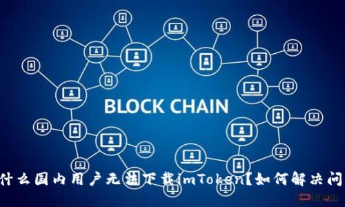 为什么国内用户无法下载imToken？如何解决问题？