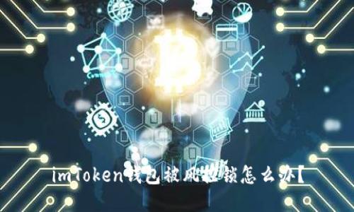 imToken钱包被风控锁怎么办？