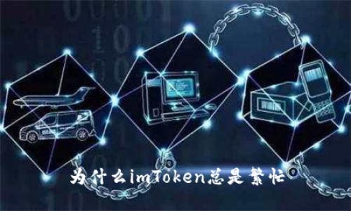 为什么imToken总是繁忙