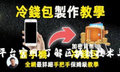 长乐区块链公众平台官网：了解区块链技术与应