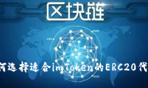 如何选择适合imToken的ERC20代币？