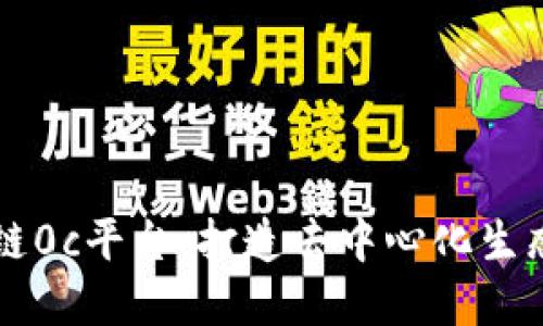 区块链0c平台：打造去中心化生态系统