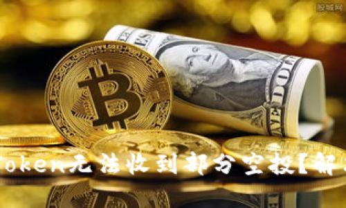 为什么imToken无法收到部分空投？解决方法分享