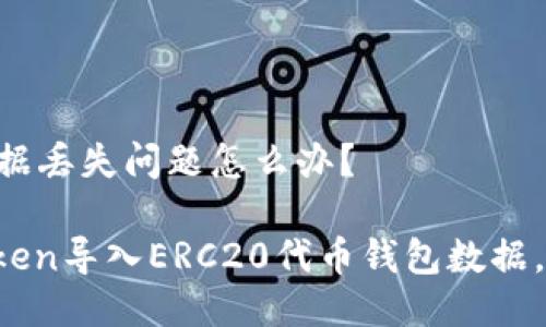 20代币钱包数据丢失问题怎么办？

如何使用imToken导入ERC20代币钱包数据，避免丢失问题？