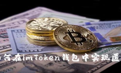 如何在imToken钱包中实现匿名