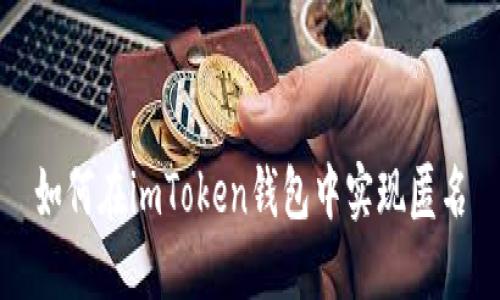 如何在imToken钱包中实现匿名