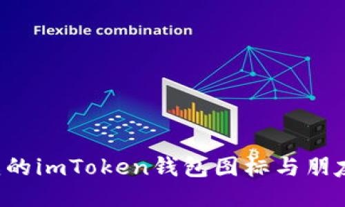 为什么我的imToken钱包图标与朋友不一样？