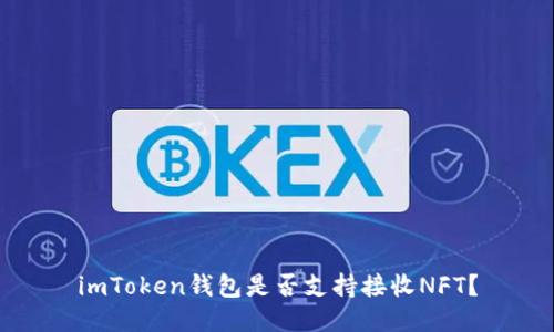 imToken钱包是否支持接收NFT？