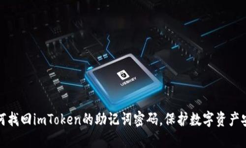 如何找回imToken的助记词密码，保护数字资产安全