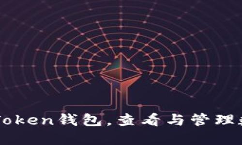 下载imToken钱包，查看与管理数字资产