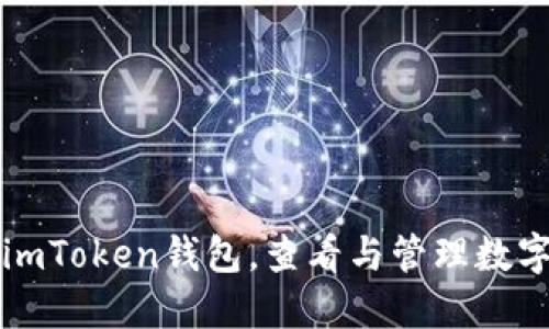 下载imToken钱包，查看与管理数字资产