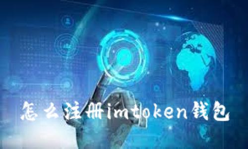 怎么注册imtoken钱包