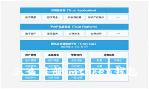 怎么注册imtoken钱包