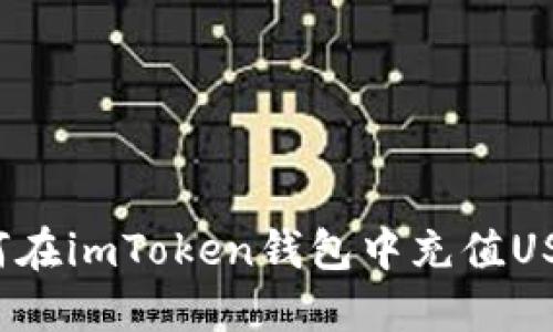 如何在imToken钱包中充值USDT？