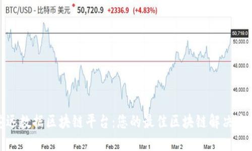 安远数据区块链平台：您的最佳区块链解决方案