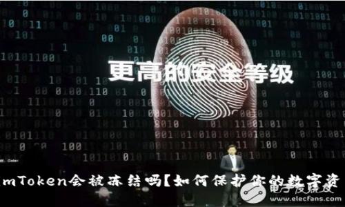 冷钱包imToken会被冻结吗？如何保护你的数字资产安全？