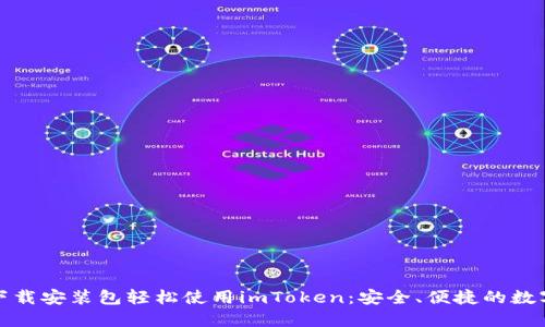 通过下载安装包轻松使用imToken：安全、便捷的数字钱包