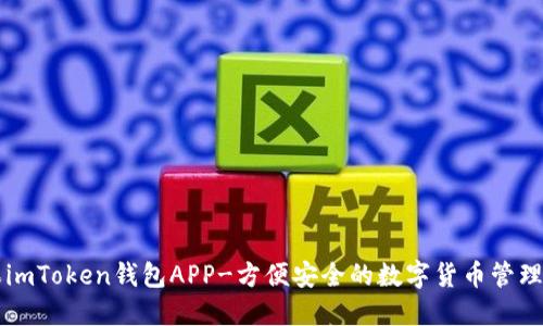 苹果imToken钱包APP-方便安全的数字货币管理工具