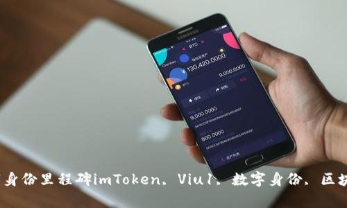 探究imToken Viu1，未来数字身份里程碑imToken, Viu1, 数字身份, 区块链, 安全, 应用/guanjianci