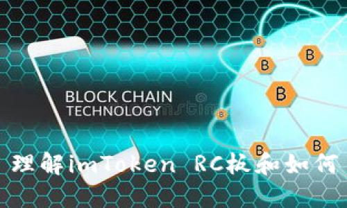 理解imToken RC板和如何