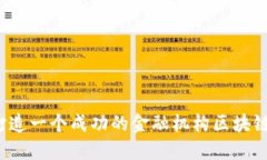 如何打造一个成功的金融机构区块链平台？