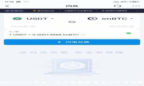 矿池imToken钱包: 这个钱包带来了什么新的变化？