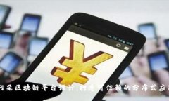 阿朵区块链平台设计：打造可信赖的分布式应用