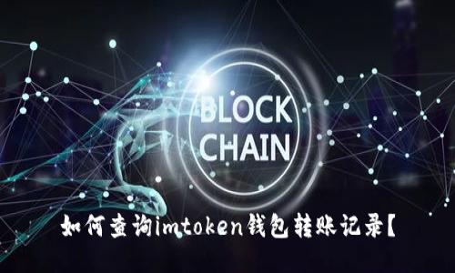 如何查询imtoken钱包转账记录？